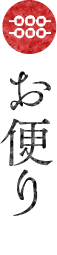 お便り