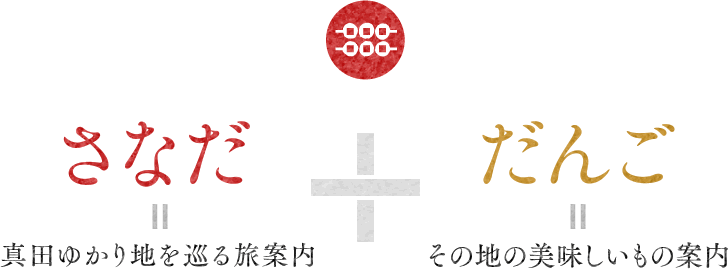 さなだ+だんご