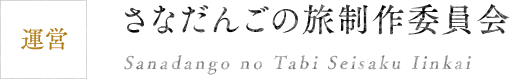 運営 さなだんごの旅制作委員会
