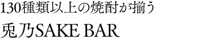 130種類以上の焼酎が揃う兎乃SAKE BAR