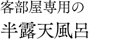 客部屋専用の半露天風呂