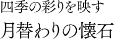四季の彩りを映す月替わりの懐石