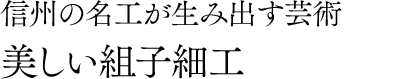 信州の名工が生み出す芸術 美しい組子細工