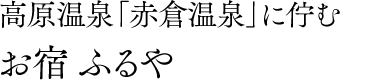 高原温泉「赤倉温泉」に佇む お宿ふるや