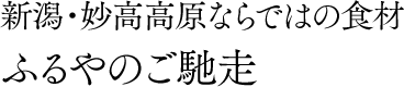 新潟・妙高高原ならではの食材 ふるやのご馳走