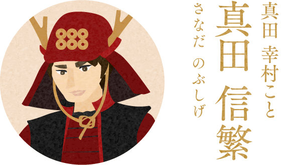 真田幸村こと真田信繁