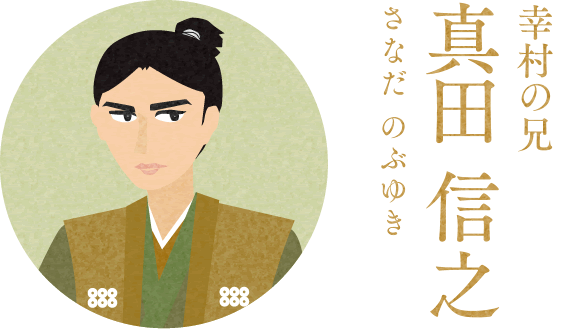 幸村の兄 真田信之