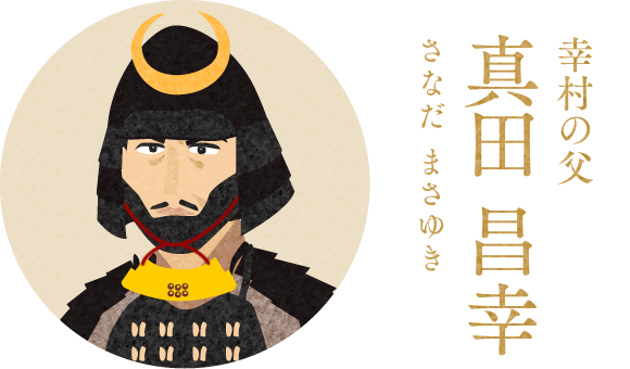 幸村の父 真田昌幸