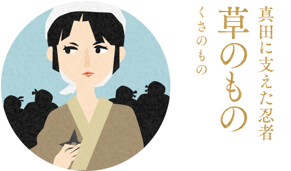 真田に仕えた忍者 草の者