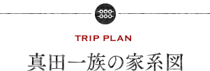 真田一族の家系図