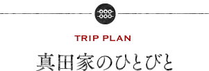 真田家の人々