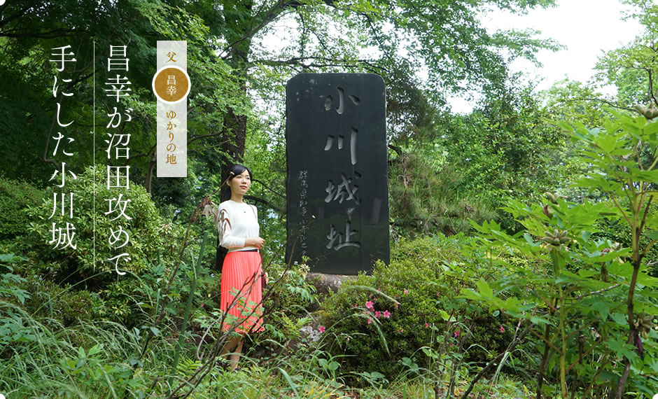 昌幸が沼田攻めで手にした小川城