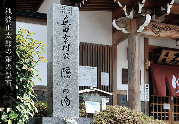池波正太郎の筆の票石