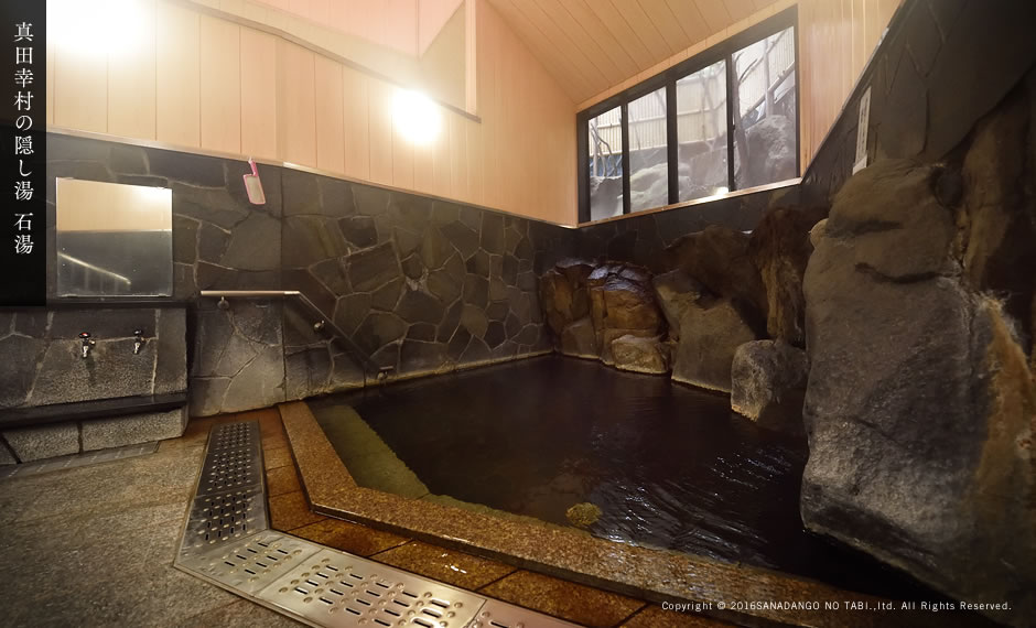 真田幸村の隠し湯 石湯