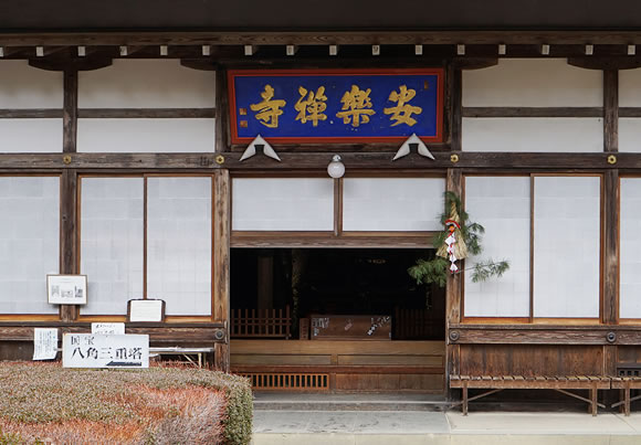 安楽寺