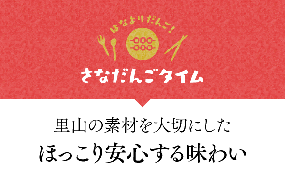 里山の素材を大切にしたほっこり安心する味わい