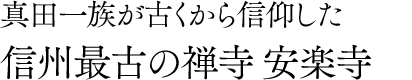 一生涯の深い友情が結ばれる幸村と左平次ゆかりの場所