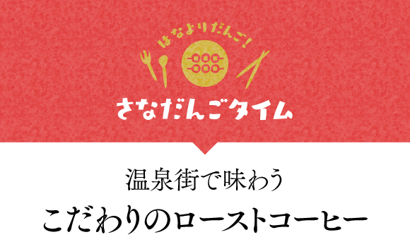 温泉街で味わうこだわりのローストコーヒー