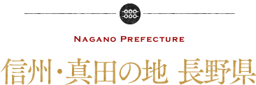 信州・真田の地 長野県