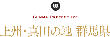 上州・真田の地 群馬県