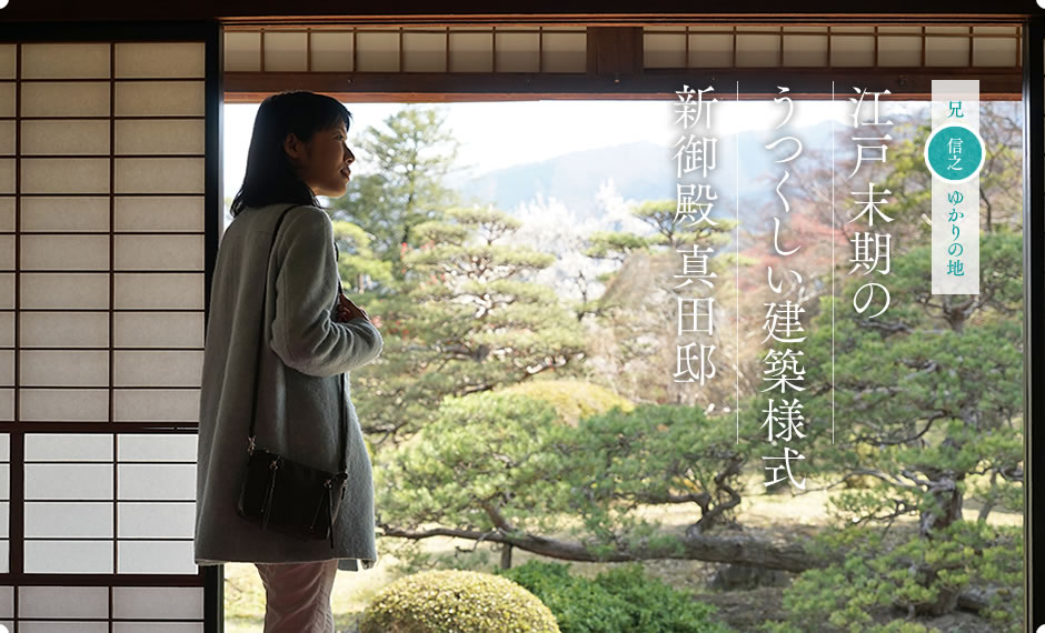 江戸末期のうつくしい建築様式 新御殿真田邸