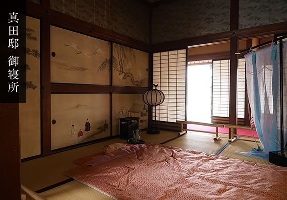真田邸 御寝所
