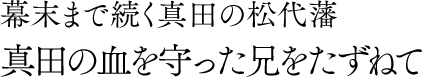 幕末まで続く真田の松代藩 真田の血を守った兄をたずねて