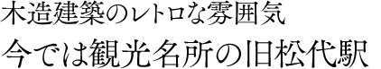 木造建築のレトロな雰囲気 今では観光名所の旧松代駅