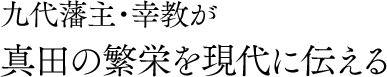 九代藩主・幸教が真田の繁栄を現代に伝える