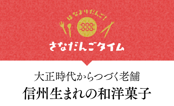 大正時代からつづく老舗 信州生まれの和洋菓子