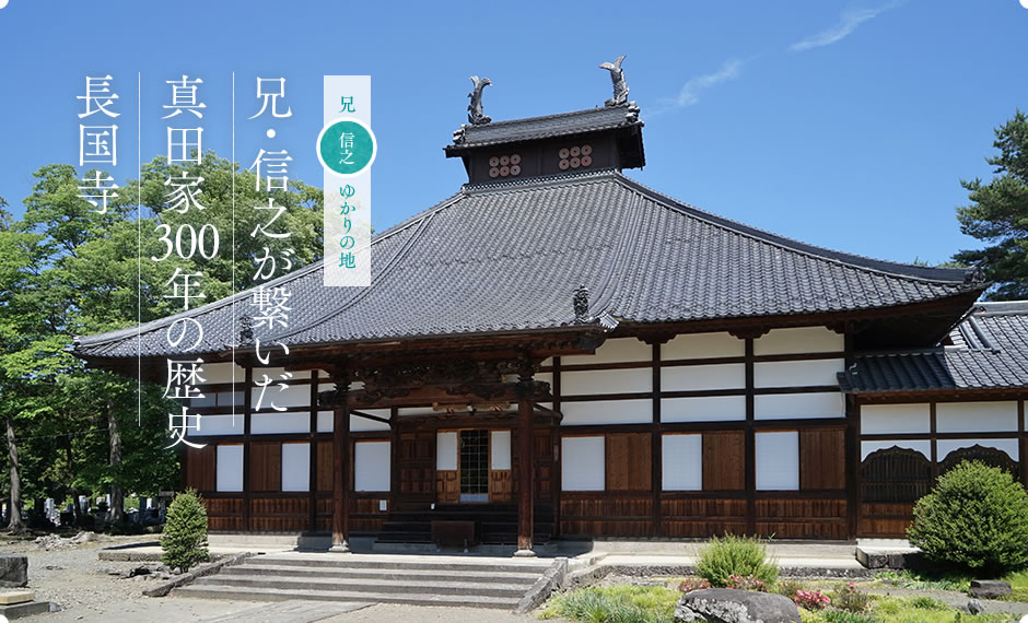 兄・信之が繋いだ真田家300年の歴史 長国寺