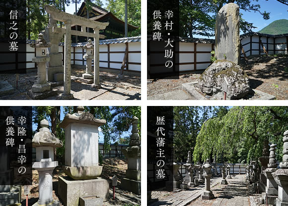 信之の墓 幸村・大助の供養碑 幸隆・昌幸の供養碑 歴代藩主の墓