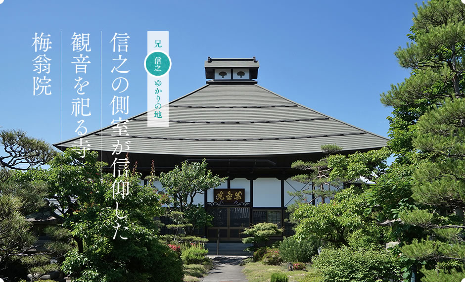 信之の側室が信仰した観音を祀る寺 梅翁院