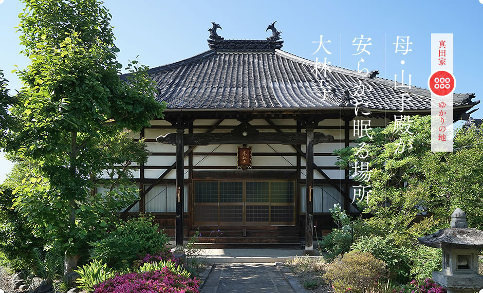 母・山手殿が安らかに眠る場所大林寺