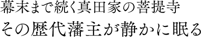 幕末まで続く真田家の菩提寺 その歴史藩主が静かに眠る