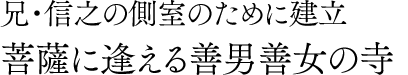 兄・信之の側室のために建立 菩薩に逢える善男善女の寺