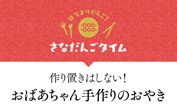 作り置きはしない!おばあちゃん手作りのおやき
