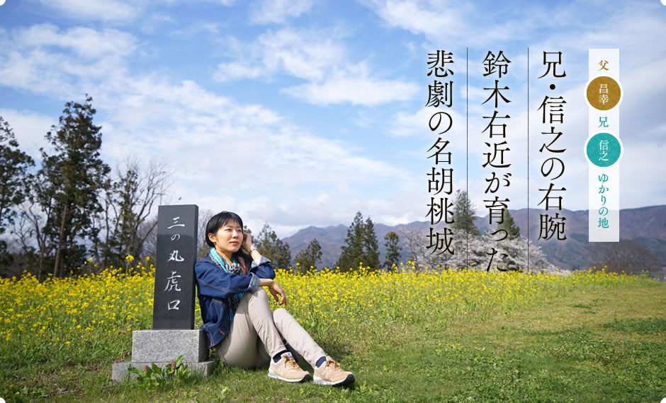 兄・信之の右腕 鈴木右近が育った悲劇の名胡桃城
