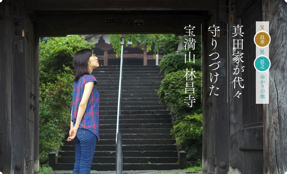 真田家が代々守りつづけた宝満山林昌寺