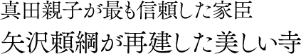 真田親子が最も信頼した家臣 矢沢頼綱が再建した美しい寺
