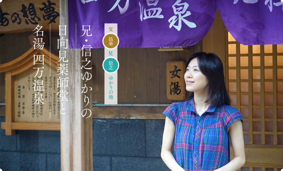 兄・信之ゆかりの日向見薬師堂と名湯四万温泉