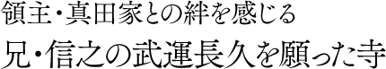 領主・真田家との絆を感じる 兄・信之の武運長久を願った寺