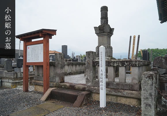 小松姫のお墓