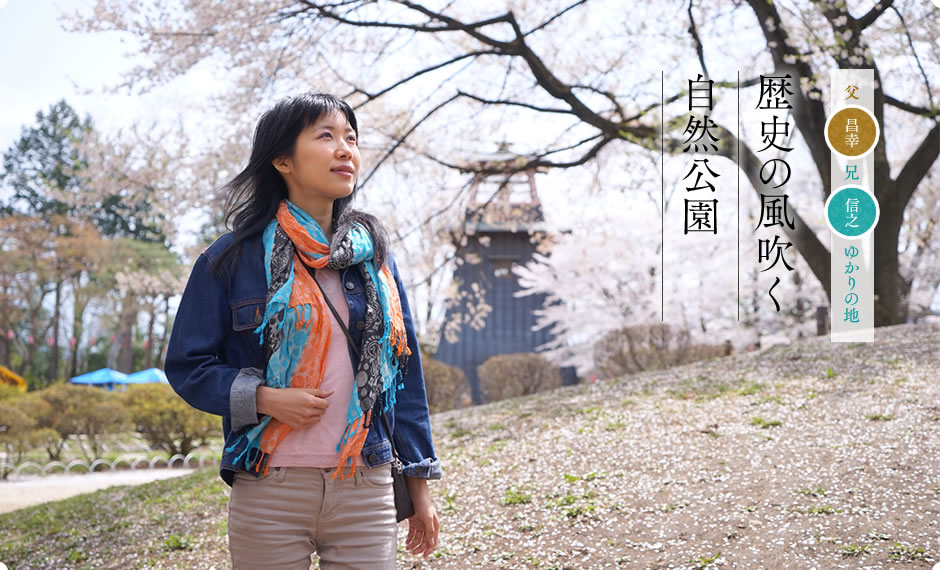 歴史の風が吹く自然公園