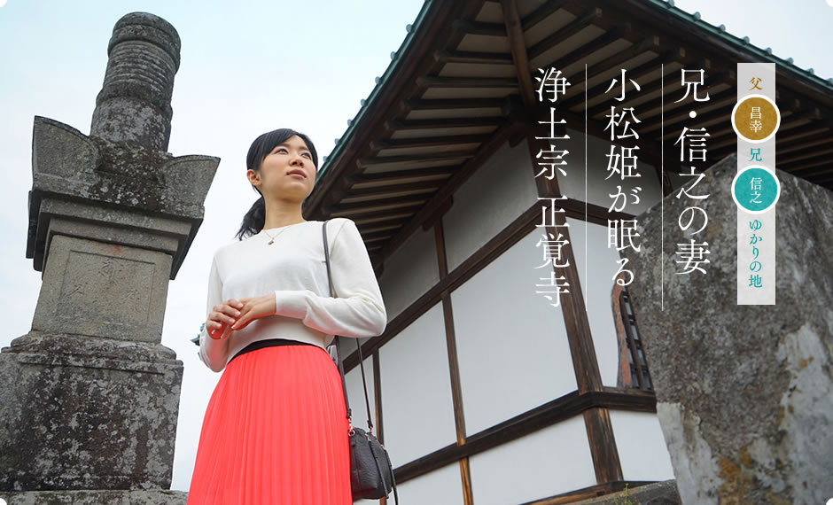 兄・信之の妻小松姫が眠る浄土宗 止覚寺