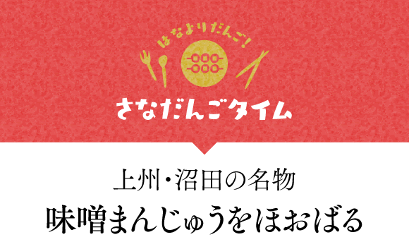 上州・沼田の名物 味噌まんじゅうをほおばる