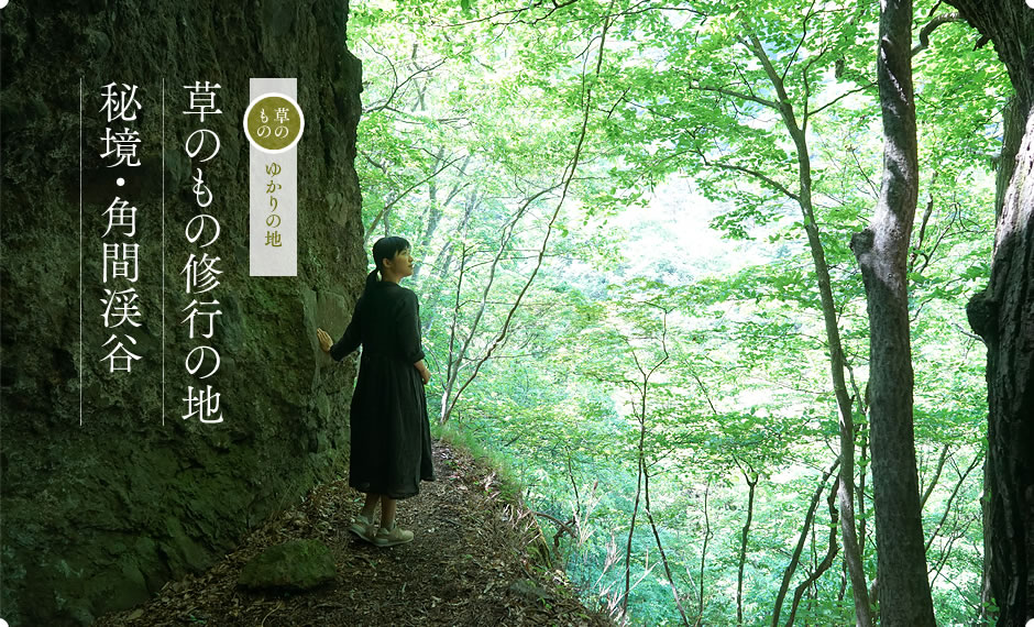 草のもの修行の地 秘境・角間渓谷