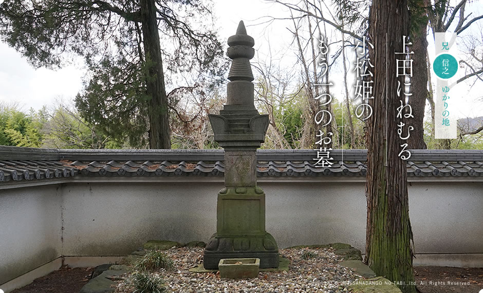 上田にねむる小松姫のもう一つのお墓