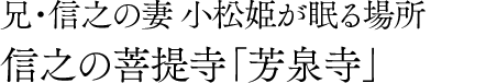 兄・信之の妻 小松姫が眠る場所 信之の菩提寺「芳泉寺」
