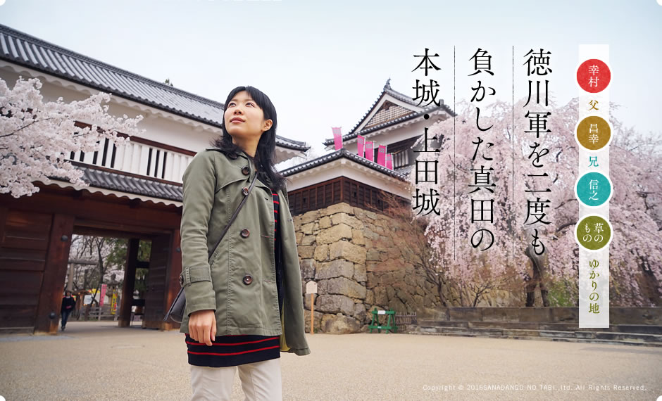 徳川軍を二度も負かした真田の本城・上田城